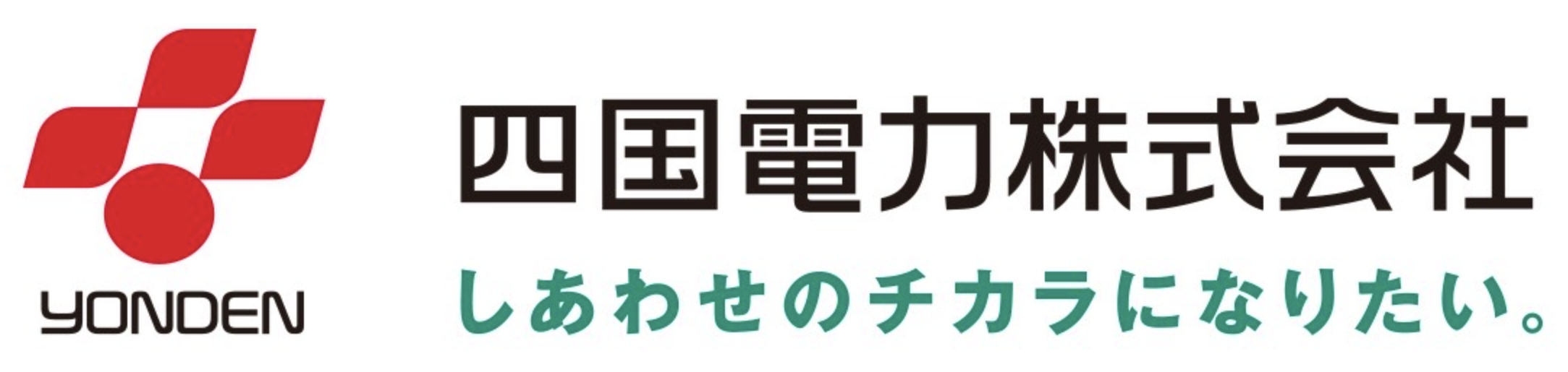 四国電力株式会社